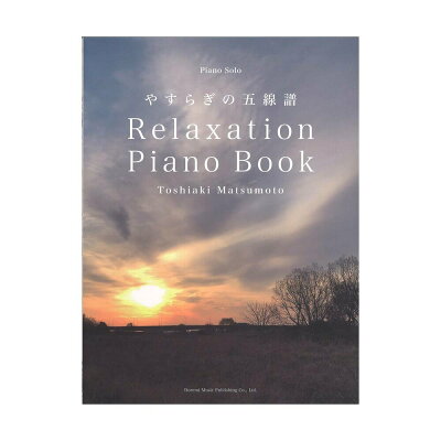 楽譜 松本俊明 Relaxation Piano Book～やすらぎの五線譜 ピアノ・ソロ